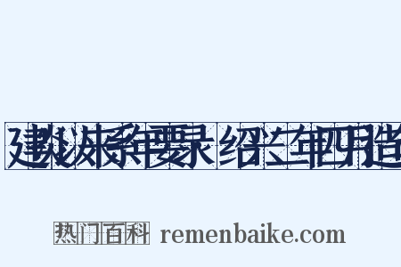 建炎以来系年要录·绍兴二年四月造句是什么意思的图片